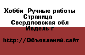  Хобби. Ручные работы - Страница 2 . Свердловская обл.,Ивдель г.